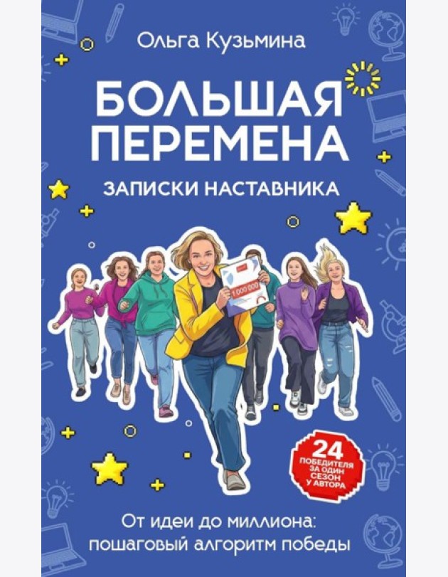 Большая перемена: записки наставника. От идеи до миллиона: пошаговый алгоритм победы