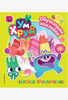 Ум и Хрум. Вкусное приключение. Обучающие наклейки