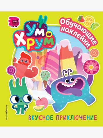 Ум и Хрум. Вкусное приключение. Обучающие наклейки
