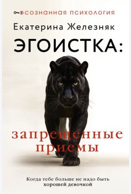 Эгоистка: запрещенные приемы. Когда тебе больше не надо быть хорошей девочкой
