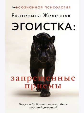 Эгоистка: запрещенные приемы. Когда тебе больше не надо быть хорошей девочкой