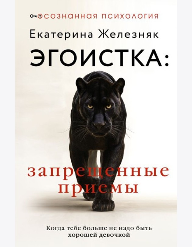 Эгоистка: запрещенные приемы. Когда тебе больше не надо быть хорошей девочкой