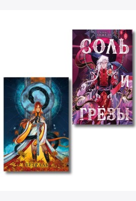Соль и Грезы + тетрадь Сон и пепел (книга+тетрадь)