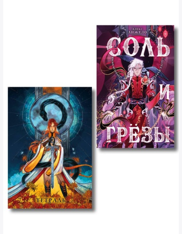 Соль и Грезы + тетрадь Сон и пепел (книга+тетрадь)