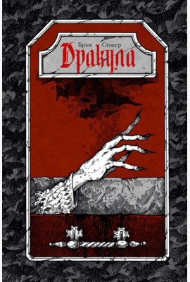Дракула: роман