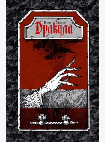 Дракула: роман