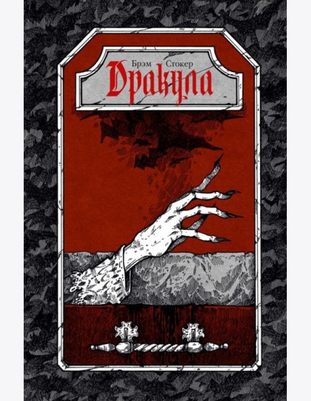 Дракула: роман