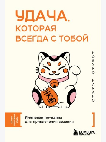 Удача, которая всегда с тобой. Японская методика для привлечения везения