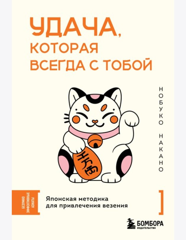 Удача, которая всегда с тобой. Японская методика для привлечения везения