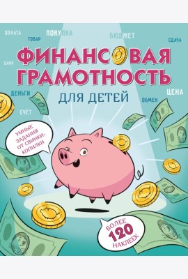 Финансовая грамотность для детей. Умные задания от свинки-копилки