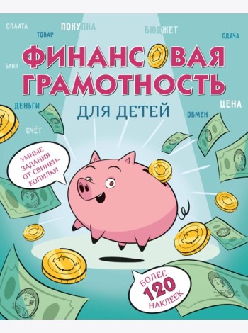 Финансовая грамотность для детей. Умные задания от свинки-копилки