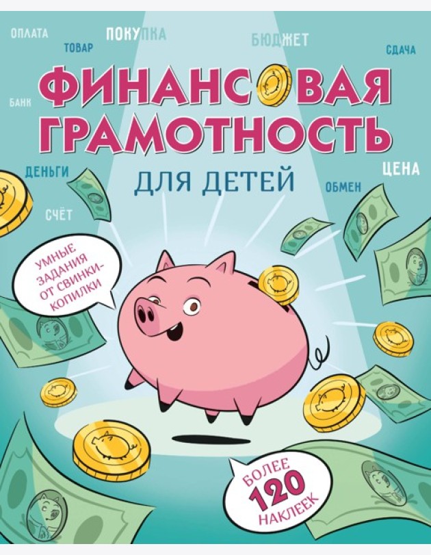 Финансовая грамотность для детей. Умные задания от свинки-копилки