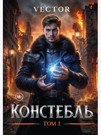 Констебль. Т. 1