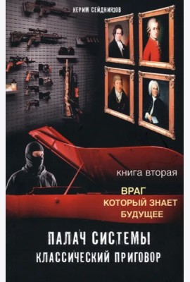 Палач системы. Классический приговор