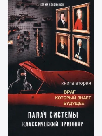Палач системы. Классический приговор