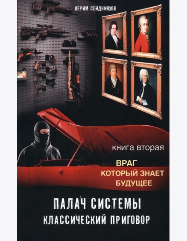 Палач системы. Классический приговор