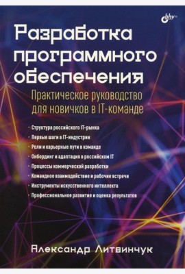 Разработка программного обеспечения. Практическое руководство для новичков в IT-команде