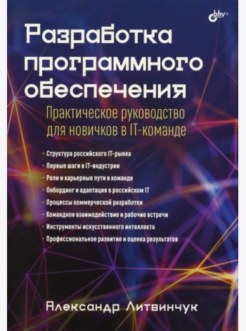 Разработка программного обеспечения. Практическое руководство для новичков в IT-команде