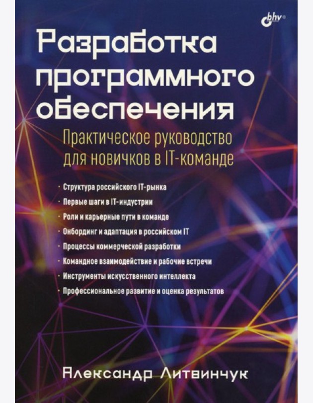 Разработка программного обеспечения. Практическое руководство для новичков в IT-команде