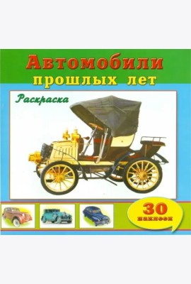 Автомобили прошлых лет (30 наклеек)