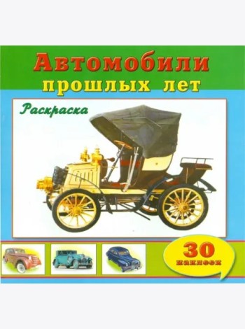 Автомобили прошлых лет (30 наклеек)