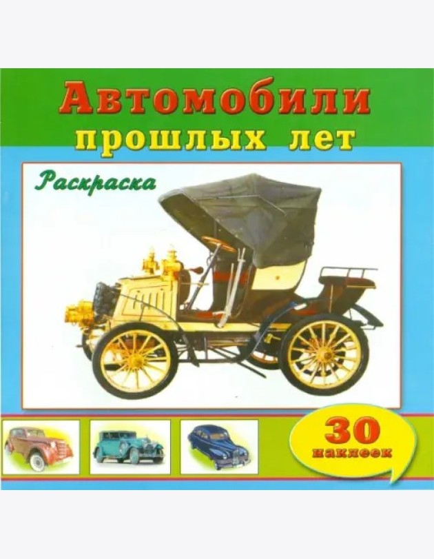 Автомобили прошлых лет (30 наклеек)