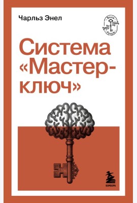 Система “Мастер-ключ”