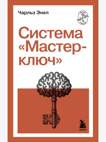 Система “Мастер-ключ”