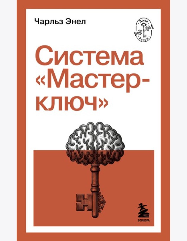 Система “Мастер-ключ”