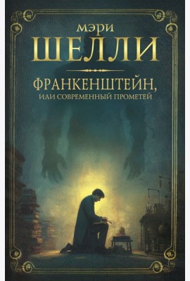 Франкенштейн, или современный Прометей