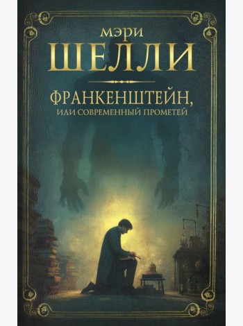 Франкенштейн, или современный Прометей