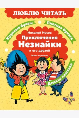 Приключения Незнайки и его друзей. Главы из романа