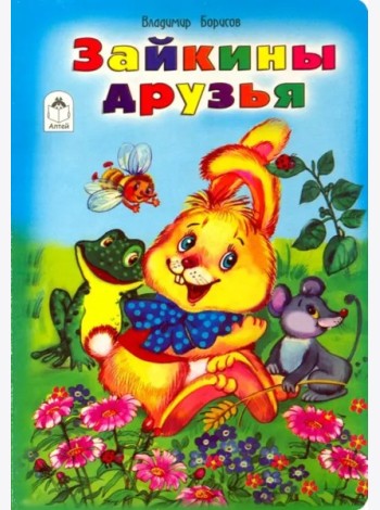 Зайкины друзья