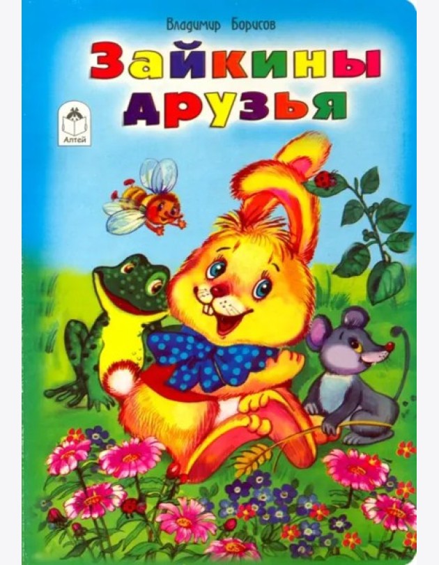 Зайкины друзья