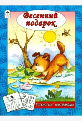 Весенний подарок