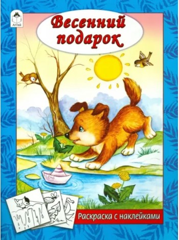 Весенний подарок