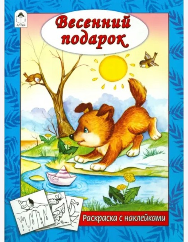 Весенний подарок