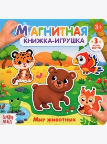 Магнитная книжка-игрушка «Мир животных»