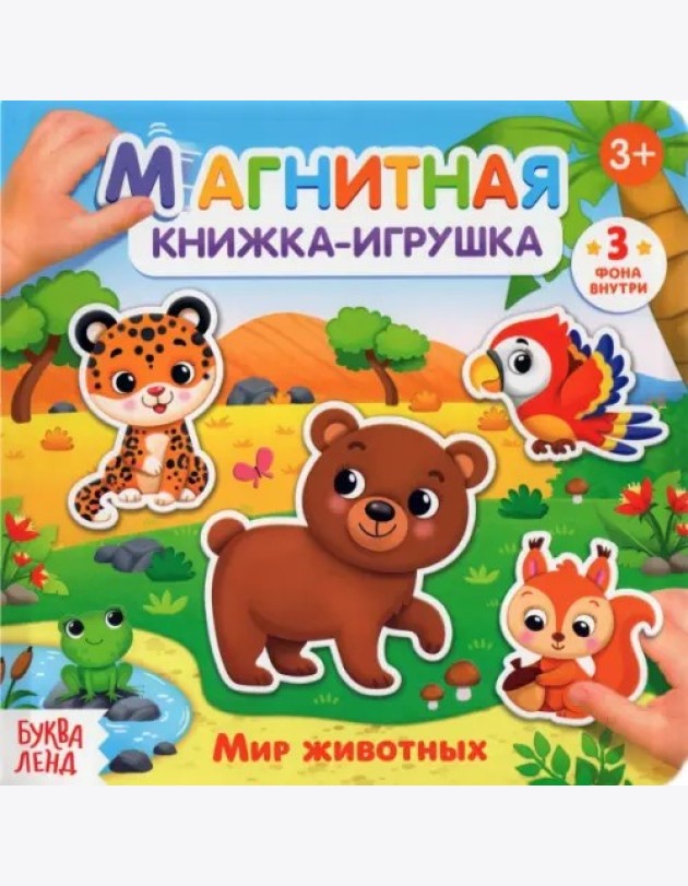 Магнитная книжка-игрушка «Мир животных»
