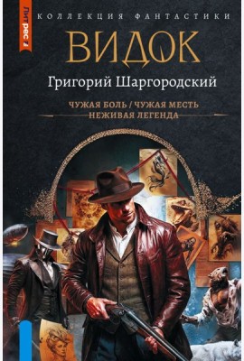 Видок-1: сборник