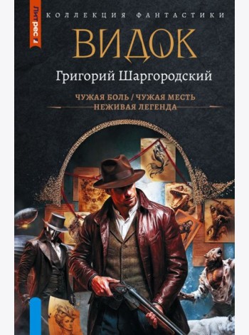 Видок-1: сборник