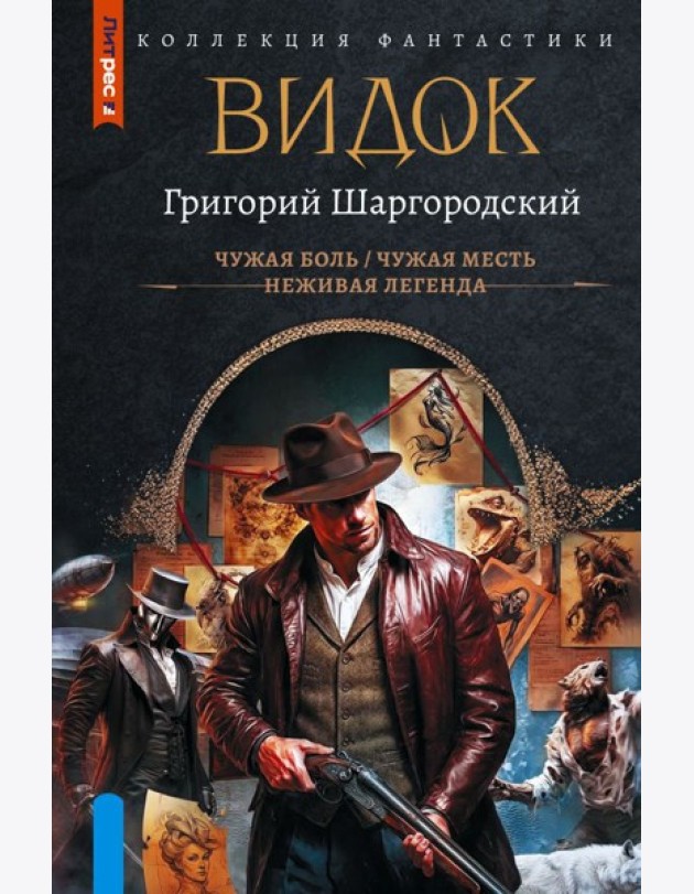 Видок-1: сборник