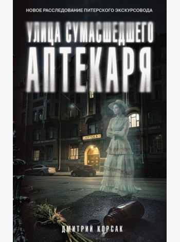 Улица Сумасшедшего Аптекаря: роман