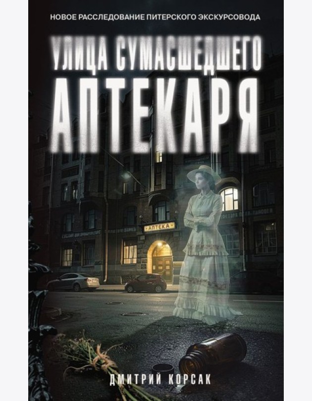 Улица Сумасшедшего Аптекаря: роман