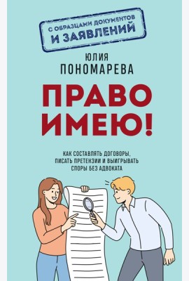 Право имею! Как составлять договоры, писать претензии и выигрывать споры без адвоката