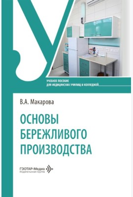 Основы бережливого производства: Учебное пособие