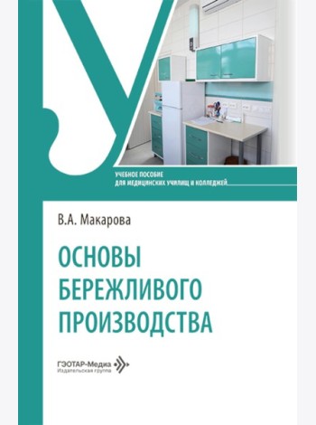 Основы бережливого производства: Учебное пособие