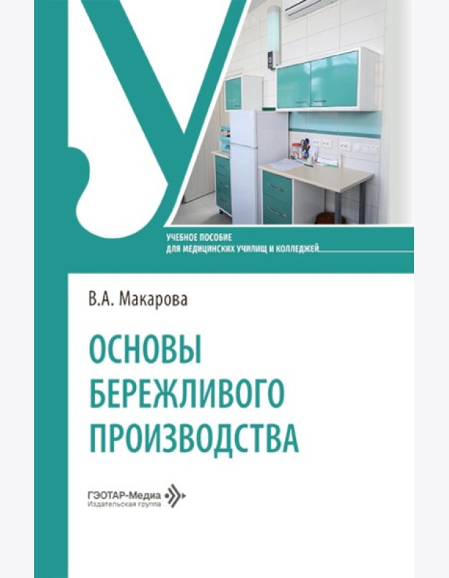 Основы бережливого производства: Учебное пособие