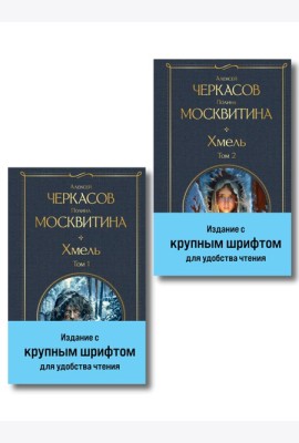 Хмель (комплект из 2 книг)