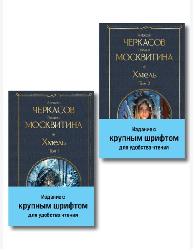 Хмель (комплект из 2 книг)